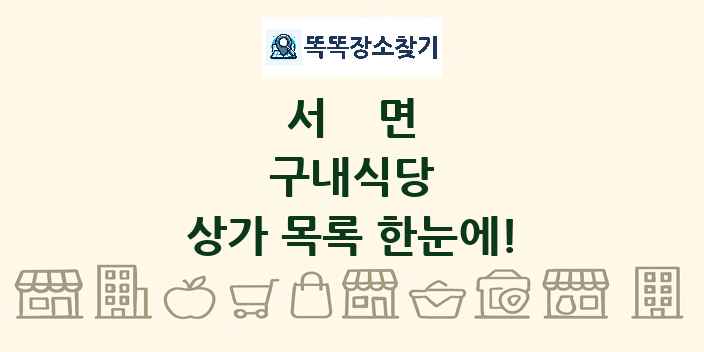 서면 구내식당 상가 목록 및 정보