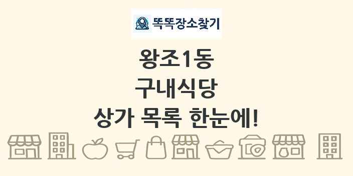왕조1동 구내식당 상가 목록 및 정보