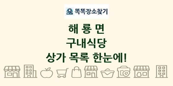 해룡면 구내식당 상가 목록 및 정보