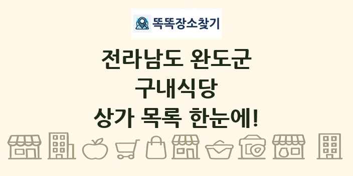 전라남도 완도군 구내식당 상가 목록 및 정보