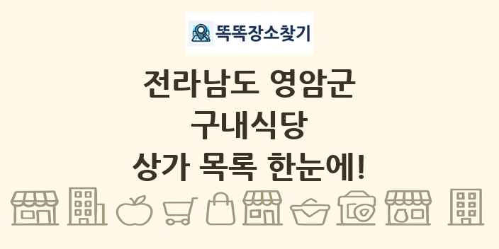 전라남도 영암군 구내식당 상가 목록 및 정보