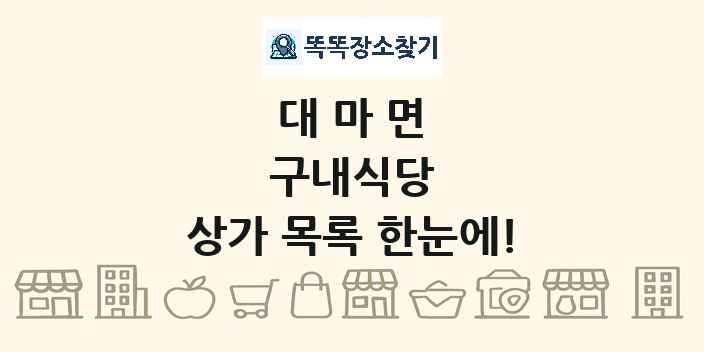 대마면 구내식당 상가 목록 및 정보