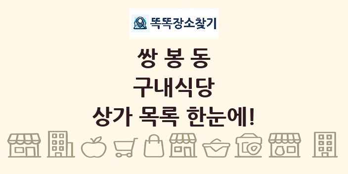 쌍봉동 구내식당 상가 목록 및 정보
