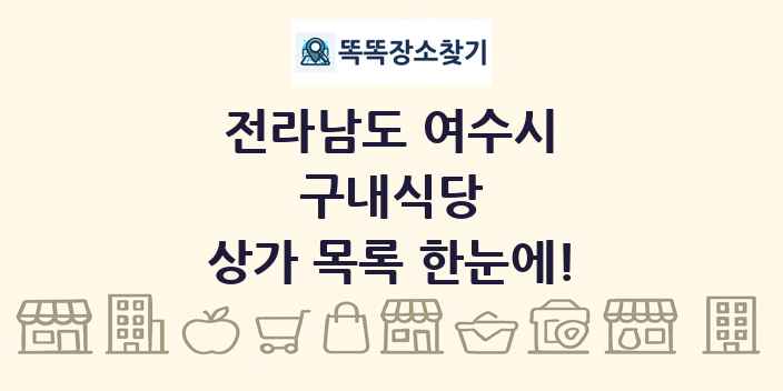 전라남도 여수시 구내식당 상가 목록 및 정보