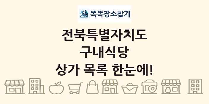 전북특별자치도 구내식당 상가 목록 및 정보
