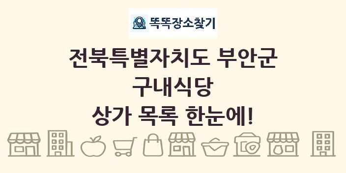 전북특별자치도 부안군 구내식당 상가 목록 및 정보