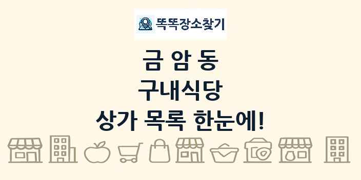 금암동 구내식당 상가 목록 및 정보