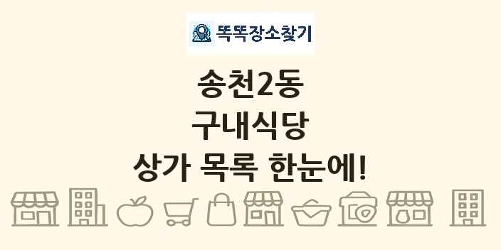 송천2동 구내식당 상가 목록 및 정보