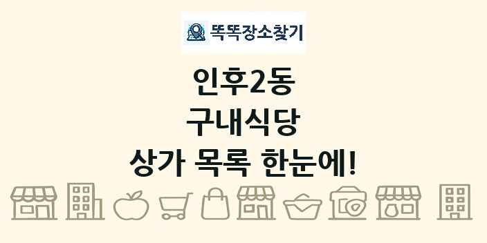 인후2동 구내식당 상가 목록 및 정보