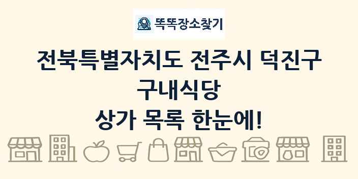 전북특별자치도 전주시 덕진구 구내식당 상가 목록 및 정보