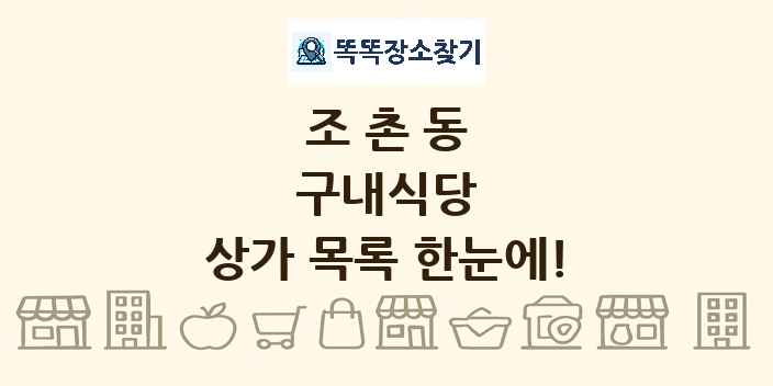 조촌동 구내식당 상가 목록 및 정보