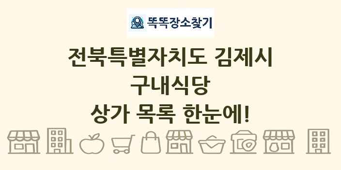 전북특별자치도 김제시 구내식당 상가 목록 및 정보
