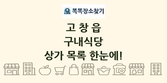 고창읍 구내식당 상가 목록 및 정보
