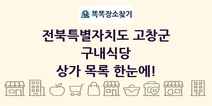 전북특별자치도 고창군 구내식당 상가 목록 및 정보