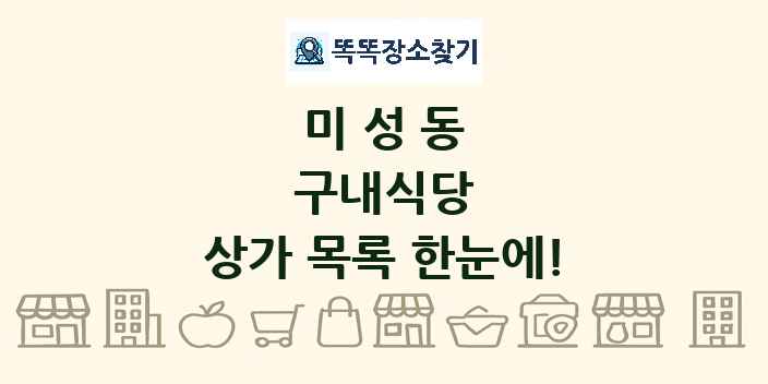 미성동 구내식당 상가 목록 및 정보