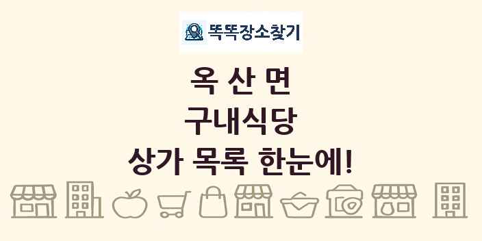 옥산면 구내식당 상가 목록 및 정보