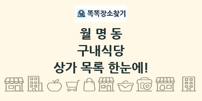 월명동 구내식당 상가 목록 및 정보