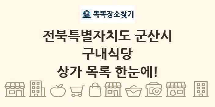 전북특별자치도 군산시 구내식당 상가 목록 및 정보