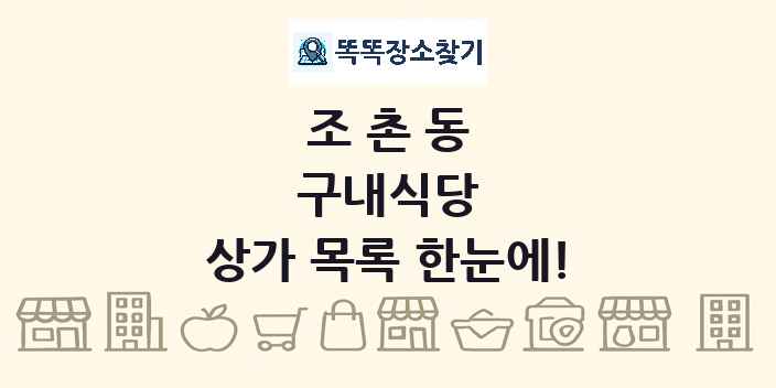 조촌동 구내식당 상가 목록 및 정보