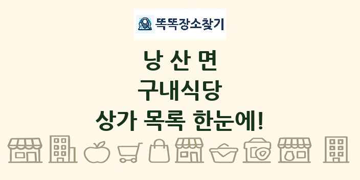 낭산면 구내식당 상가 목록 및 정보