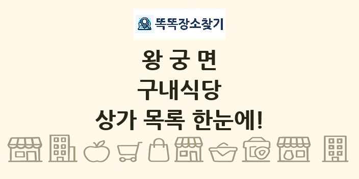왕궁면 구내식당 상가 목록 및 정보