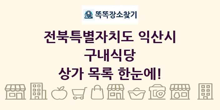전북특별자치도 익산시 구내식당 상가 목록 및 정보