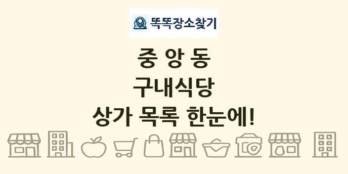 중앙동 구내식당 상가 목록 및 정보