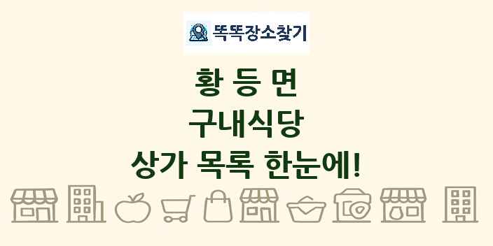 황등면 구내식당 상가 목록 및 정보