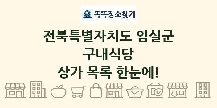 전북특별자치도 임실군 구내식당 상가 목록 및 정보