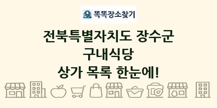 전북특별자치도 장수군 구내식당 상가 목록 및 정보