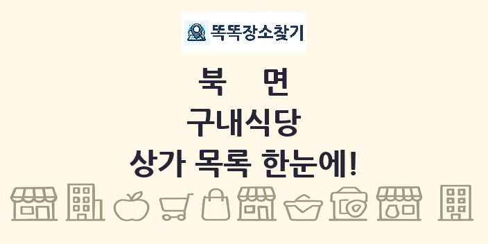 북면 구내식당 상가 목록 및 정보
