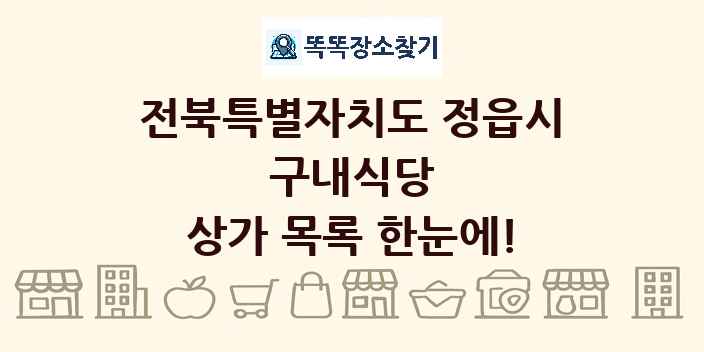 전북특별자치도 정읍시 구내식당 상가 목록 및 정보