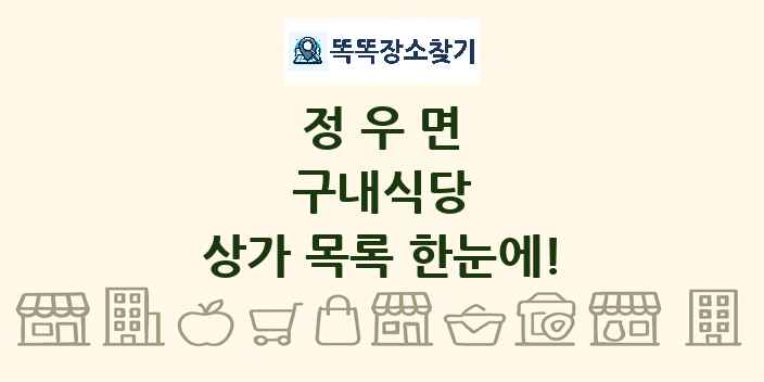 정우면 구내식당 상가 목록 및 정보
