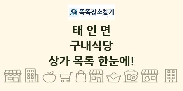 태인면 구내식당 상가 목록 및 정보