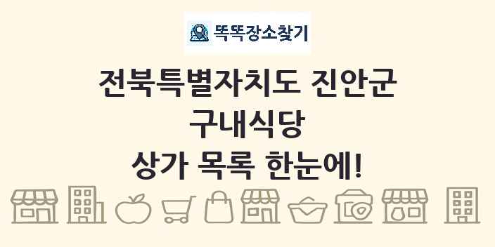 전북특별자치도 진안군 구내식당 상가 목록 및 정보