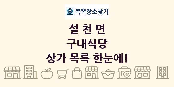 설천면 구내식당 상가 목록 및 정보