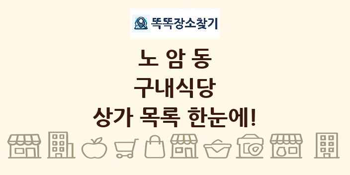 노암동 구내식당 상가 목록 및 정보