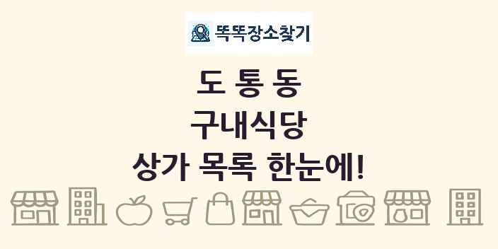 도통동 구내식당 상가 목록 및 정보