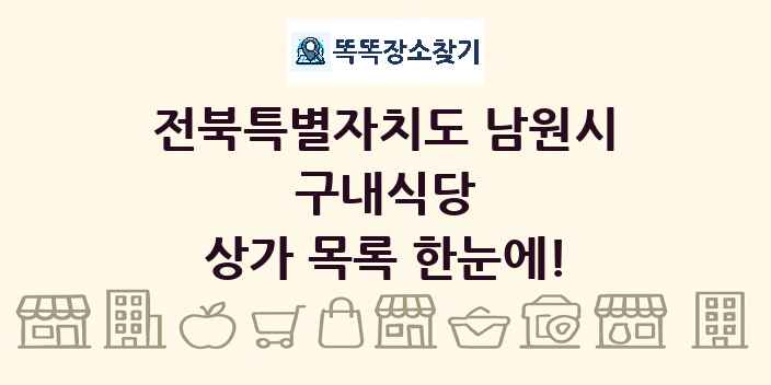 전북특별자치도 남원시 구내식당 상가 목록 및 정보