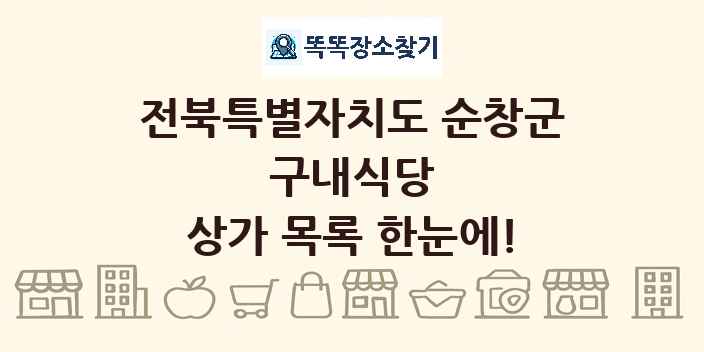 전북특별자치도 순창군 구내식당 상가 목록 및 정보