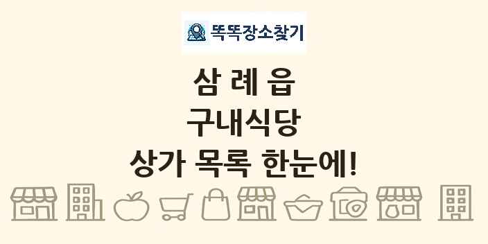삼례읍 구내식당 상가 목록 및 정보