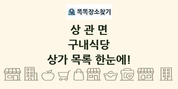 상관면 구내식당 상가 목록 및 정보