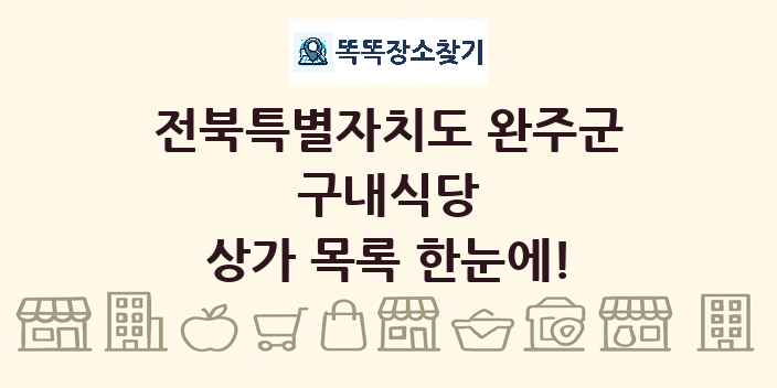 전북특별자치도 완주군 구내식당 상가 목록 및 정보