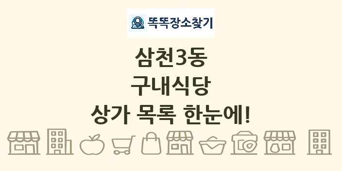삼천3동 구내식당 상가 목록 및 정보