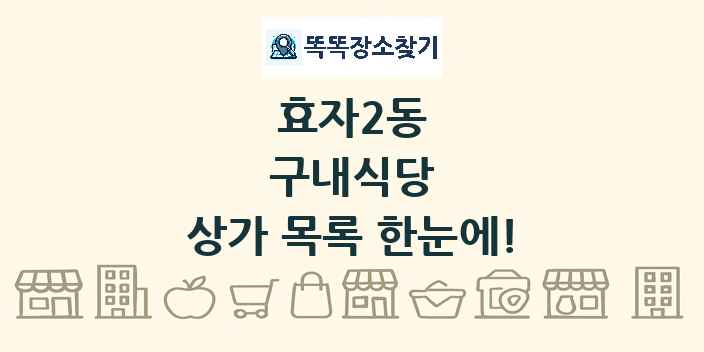 효자2동 구내식당 상가 목록 및 정보