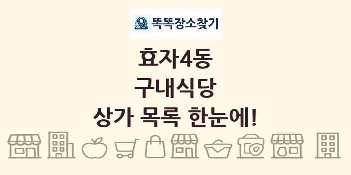 효자4동 구내식당 상가 목록 및 정보