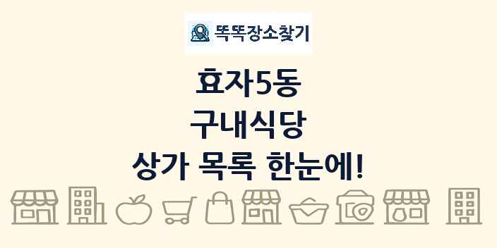 효자5동 구내식당 상가 목록 및 정보