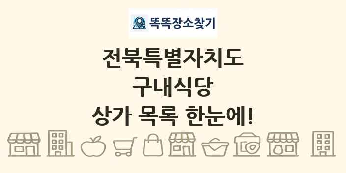 전북특별자치도 구내식당 상가 목록 및 정보