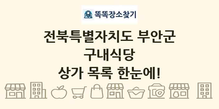 전북특별자치도 부안군 구내식당 상가 목록 및 정보