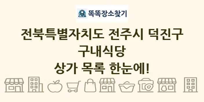 전북특별자치도 전주시 덕진구 구내식당 상가 목록 및 정보